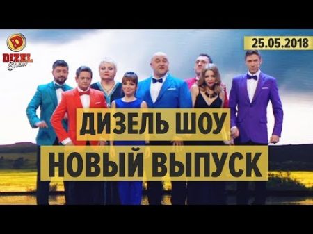 Дизель Шоу 47 полный выпуск от 25 05 2018 ЮМОР ICTV