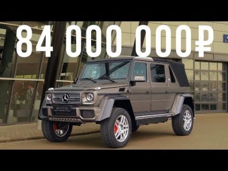 Самый дорогой Гелик в России 84 млн рублей за Mercedes Maybach Landaulet G650! ДОРОГО БОГАТО 1