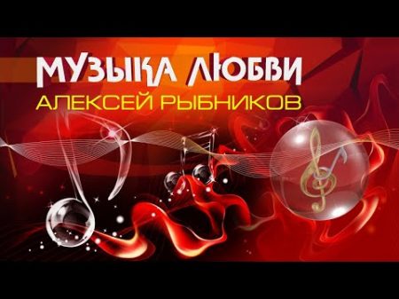 Алексей Рыбников Музыка любви Музыка из кинофильмов