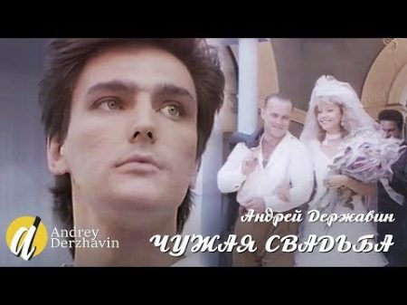 Андрей Державин Чужая свадьба