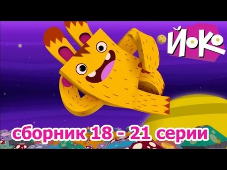 Йоко Сборник мультфильмов 18 21 серии Мультфильмы про друзей