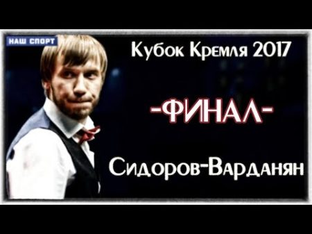 Кубок Кремля Мужчины ФИНАЛ 2017 ТV Спорт