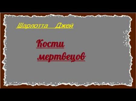 Шарлотта Джей Кости мертвецов аудиокнига