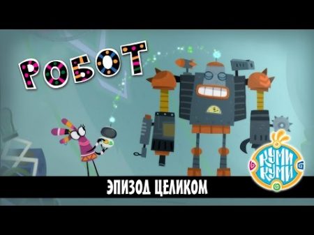 Куми Куми Робот эпизод 10 The Robot