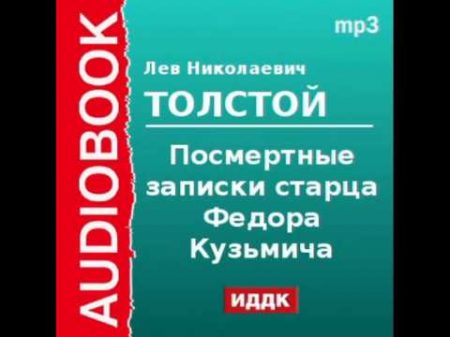 2000167 Аудиокнига Толстой Лев Николаевич Посмертные записки старца Федора Кузьмича