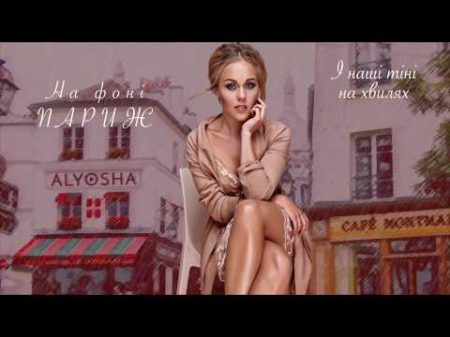 Alyosha На Фоні Париж lyric video