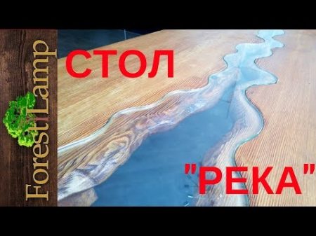 НЕОБЫЧНЫЙ СТОЛ РЕКА СТОЛЯРНЫЕ ХИТРОСТИ Стол без эпоксидной смолы Удивительная самоделка