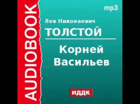 2000169 Аудиокнига Толстой Лев Николаевич Корней Васильев