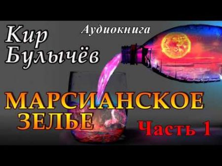 Кир Булычёв МАРСИАНСКОЕ ЗЕЛЬЕ Часть 1 из 2