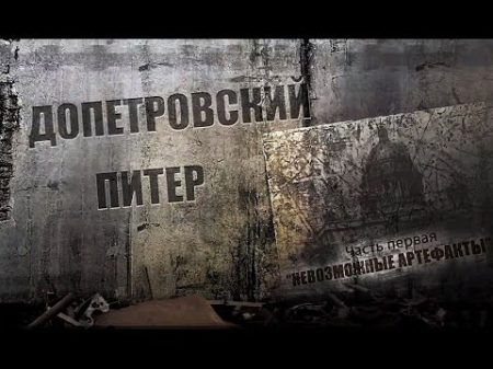Допетровский Питер Часть 1 Невозможные артефакты