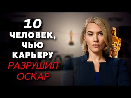 10 ЧЕЛОВЕК ЧЬЮ КАРЬЕРУ РАЗРУШИЛ ОСКАР