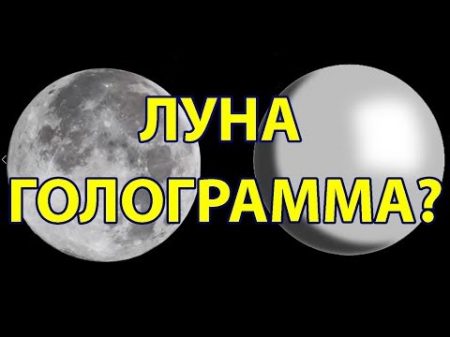Луна Голограмма на Куполе Плоская Земля