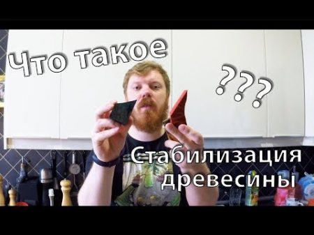 Что такое стабилизация древесины