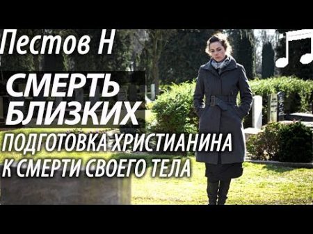 Смерть Близких Подготовка к Смерти Пестов Николай