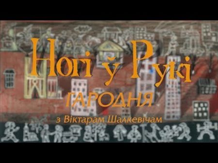 НОГІ Ў РУКІ Выпуск 28 Гародня з Віктарам Шалкевічам