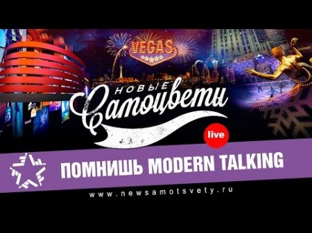Новые Самоцветы Помнишь Modern Talking Live Vegas