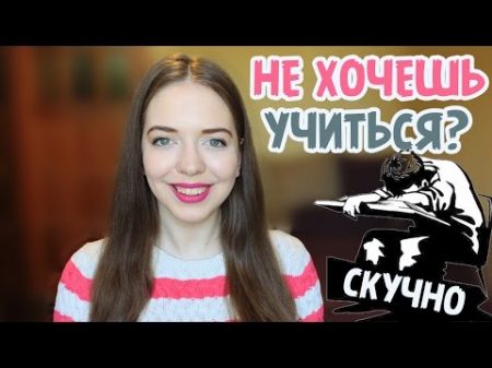 9 способов заставить себя готовиться к экзаменам и вообще учиться в школе универе Нина Коробко