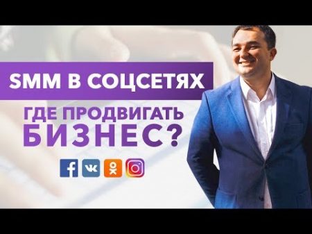 SMM во ВКонтакте Facebook Instagram и Одноклассниках Где продвигать бизнес
