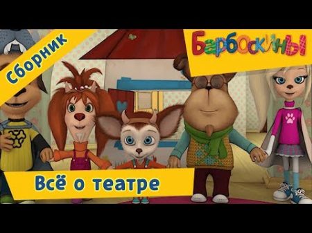 Все о театре Барбоскины Сборник мультфильмов