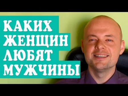 КАКИХ ЖЕНЩИН ЛЮБЯТ МУЖЧИНЫ ПСИХОЛОГИЯ ОТНОШЕНИЙ