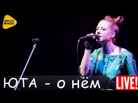 Юта О нём Live 2016