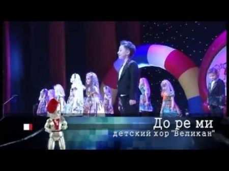 До Ре Ми Детский хор Великан 2013