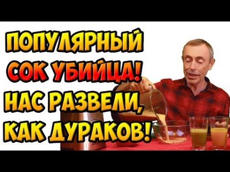 ПОПУЛЯРНЫЙ СОК УБИЙЦА! НАС РАЗВЕЛИ КАК ДУРАКОВ! Островский Сахарный диабет витамин С шиповник