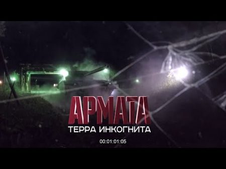 Армата терра инкогнита Военная приемка