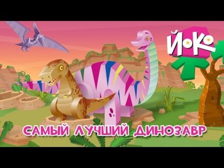 ЙОКО Самый лучший динозавр Мультфильмы для детей