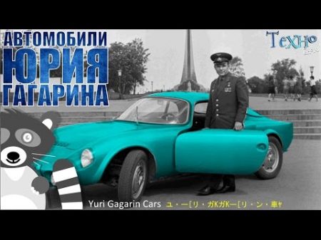 Автомобили Юрия Гагарина