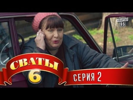 Сваты 6 6 й сезон 2 я серия