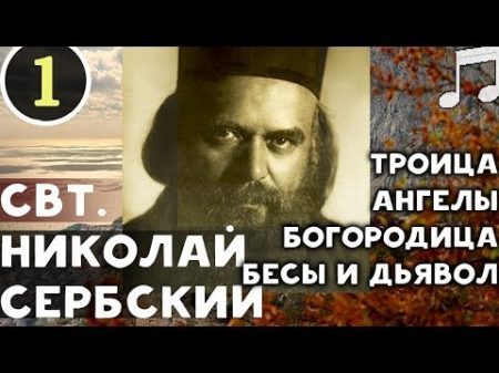 Богородица Ангелы Бесы и Дьявол Троица Свт Николай Сербский