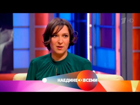 Наедине со всеми Гость Олеся Железняк Выпуск от 10 02 2017