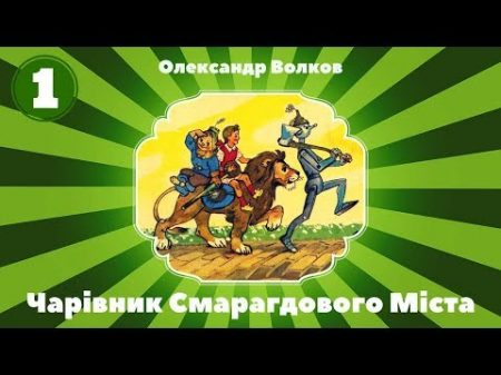 1 Чарівник Смарагдового Міста Олександр Волков частина перша Аудіокнига Аудіоказка