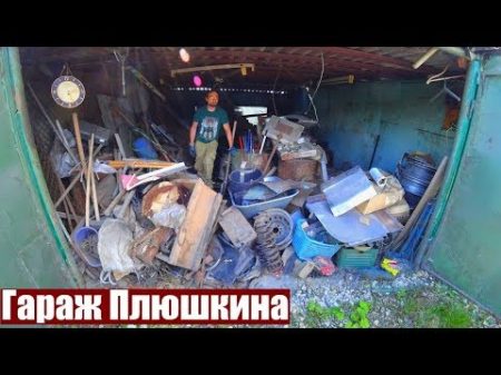 РАЗБОР ГАРАЖА ПЛЮШКИНА ЗАРАБОТОК НА ХЛАМЕ ИЗ ГАРАЖА