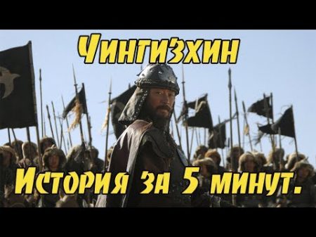Чингизхан История походов за 5 минут