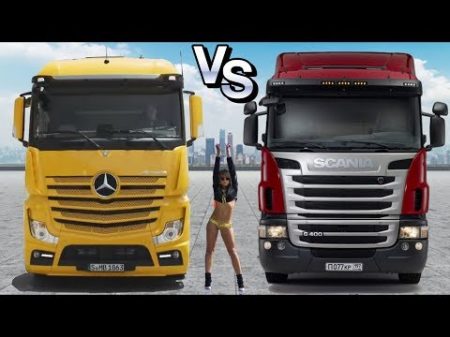 Войны грузовиков Mercedes Actros 2017 vs Scania G450 2017
