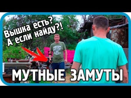 ОНИ НАС НАШЛИ! Мутные замуты вторглись в нашу землю и заработали!