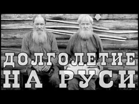 Долголетие на Руси Старинная книга за 1899 год и Аналитика Фролова Ю А 105 140 лет Думайте