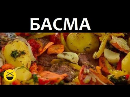 БАСМА Любимое узбекское блюдо в казане Сталик Ханкишиев