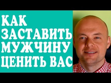 КАК ЗАСТАВИТЬ МУЖЧИНУ ЦЕНИТЬ ЖЕНЩИНУ ОТНОШЕНИЯ КАК ЗАСТАВИТЬ МУЖЧИНУ ДУМАТЬ О ЖЕНЩИНЕ