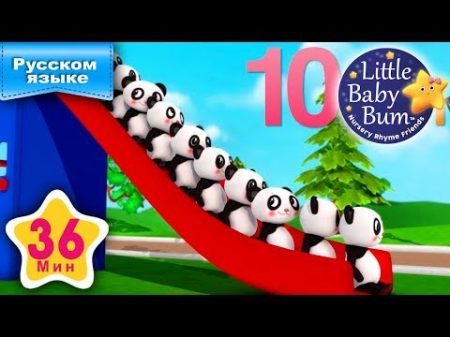 Десять маленьких зверят И больше детские песни от LittleBabyBum