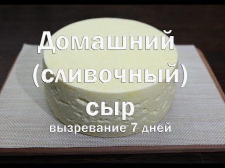 Домашний Крестьянский сливочный сыр вызревание 7 дней отличный дебют для начинающих сыроделов