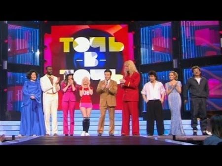 Точь в точь Выпуск от 11 05 2015