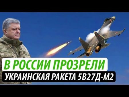 В России прозревают От украинской ракеты 5В27Д М2 не уйдет и Су 35