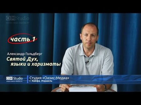 Святой Дух языки и харизматы Часть 1 Александр Гольдберг