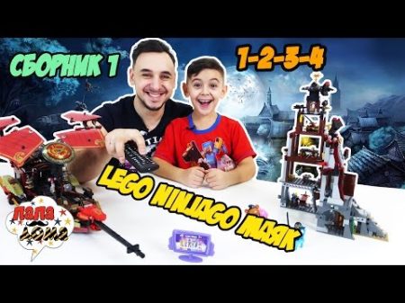 LEGO NINJAGO сборник Папа РОБ и ЯРИК собирают Лего Маяк!