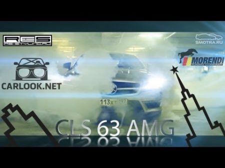 Test drive with Davidich 7 MERCEDES CLS 63 AMG