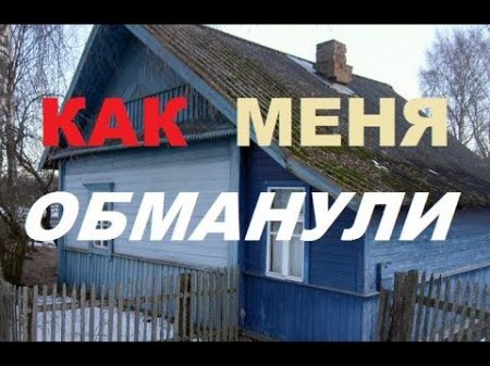 Как меня обманул продавец дома