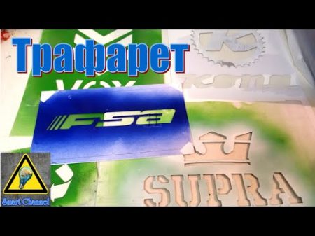 Как сделать Трафарет How to Make a Stencil